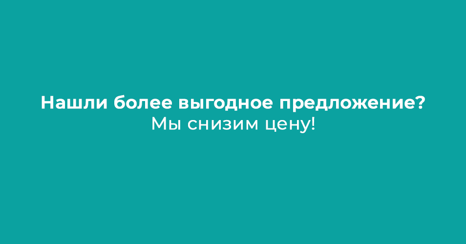 Нашли более выгодное предложение? Мы снизим цену!