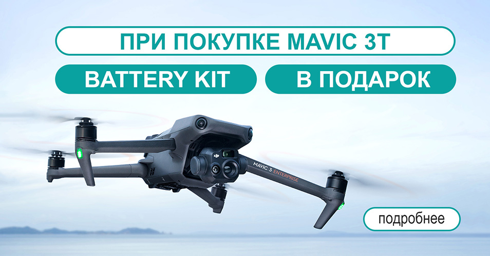 Акция! При покупке Mavic 3T в подарок  Battery Kit