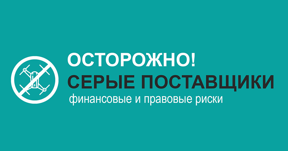 Осторожно! Серые поставщики квадрокоптеров